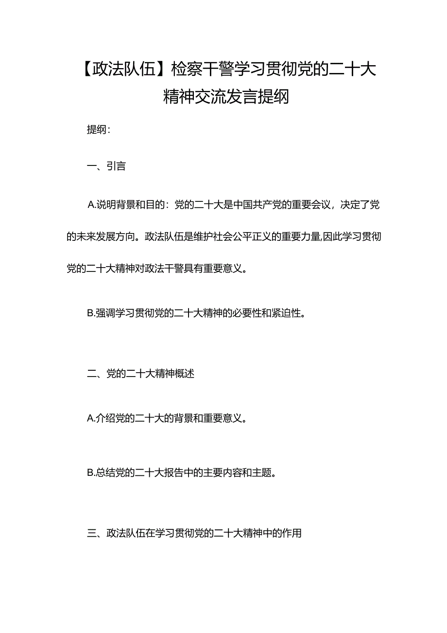 【政法队伍】检察干警学习贯彻党的二十大精神交流发言提纲.docx_第1页