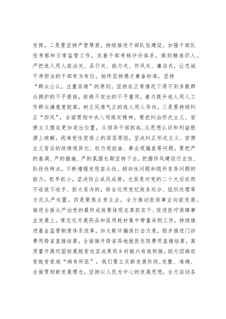 在2024年医疗保障局全面从严治党部署推进会上的讲话&在2023年三季度反腐倡廉建设教育活动动员部署视频会上的讲话.docx_第2页