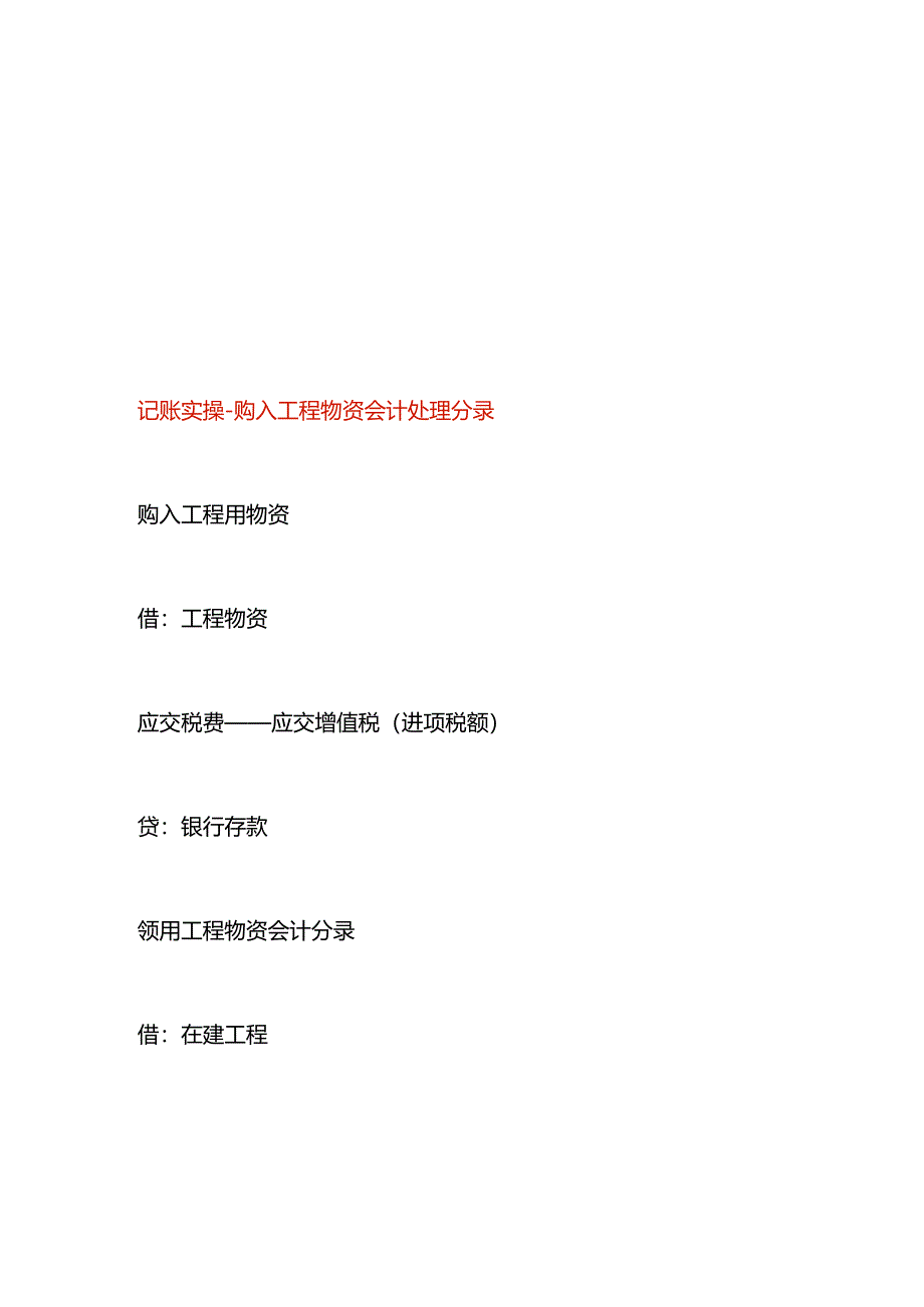记账实操-购入工程物资会计处理分录.docx_第1页