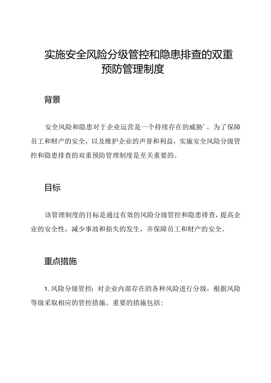 实施安全风险分级管控和隐患排查的双重预防管理制度.docx_第1页