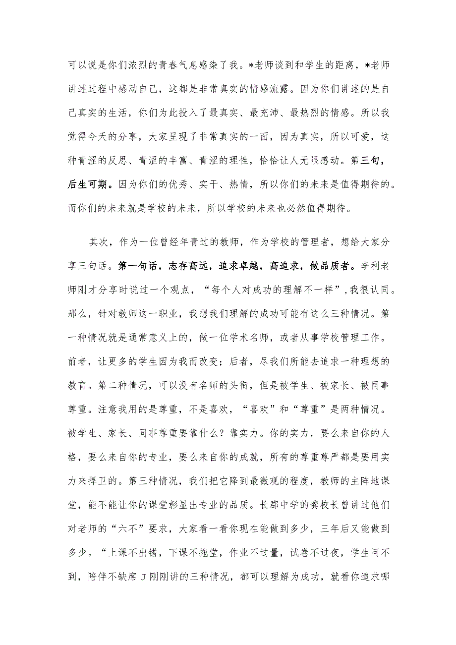 在青年教师座谈会上的讲话：做品质者做行动者做坚持者.docx_第2页