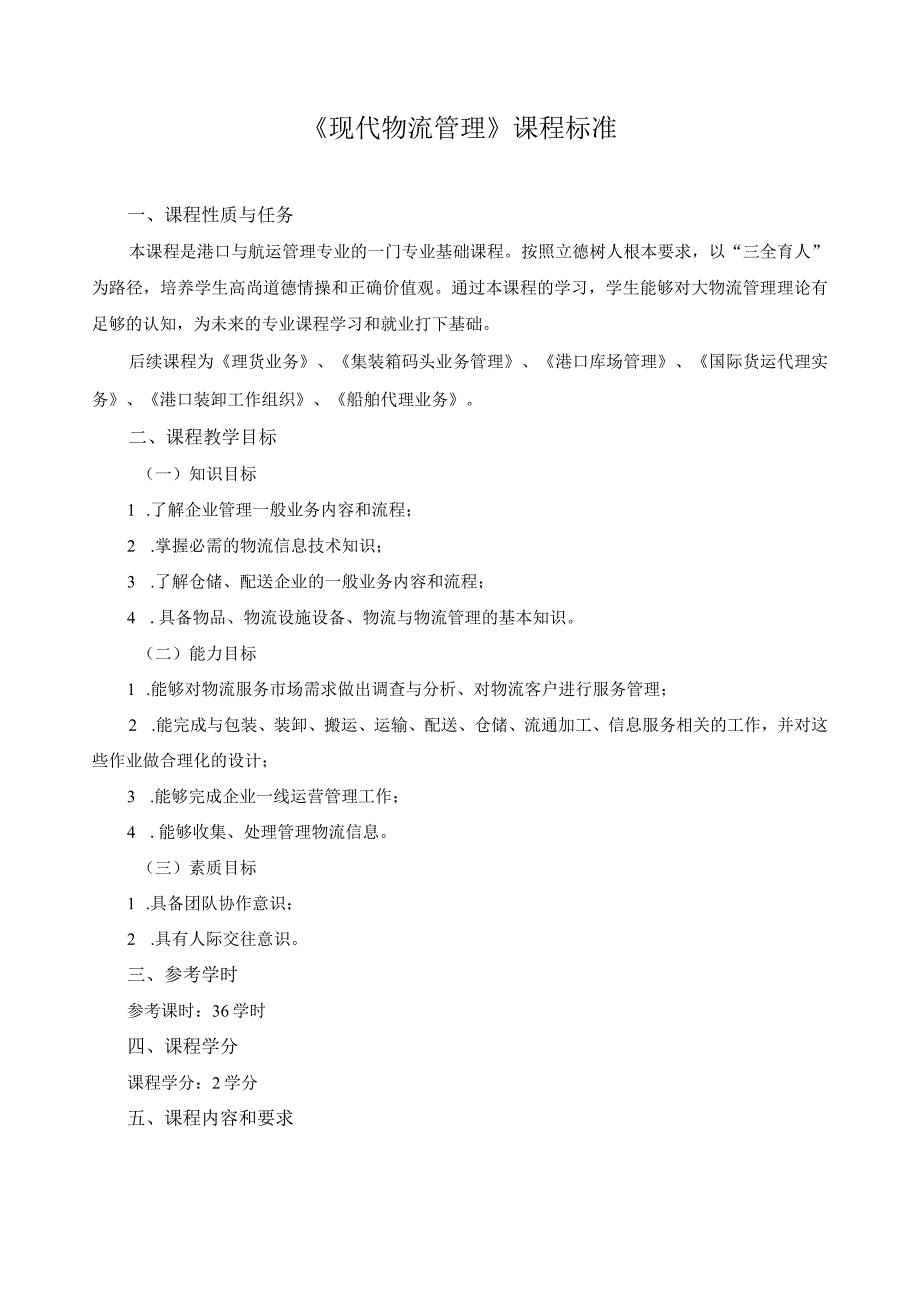 《现代物流管理》课程标准.docx_第1页