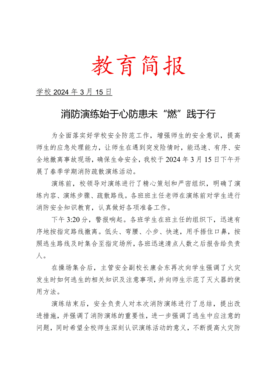 开展春季学期消防疏散演练简报.docx_第1页