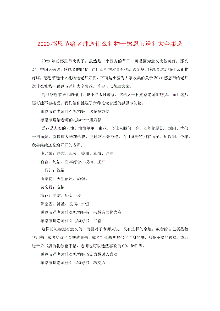 2020感恩节给老师送什么礼物_感恩节送礼大全集选.docx_第1页