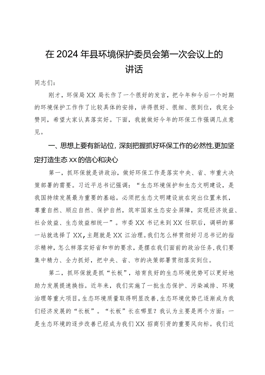 在2024年县环境保护委员会第一次会议上的讲话.docx_第1页