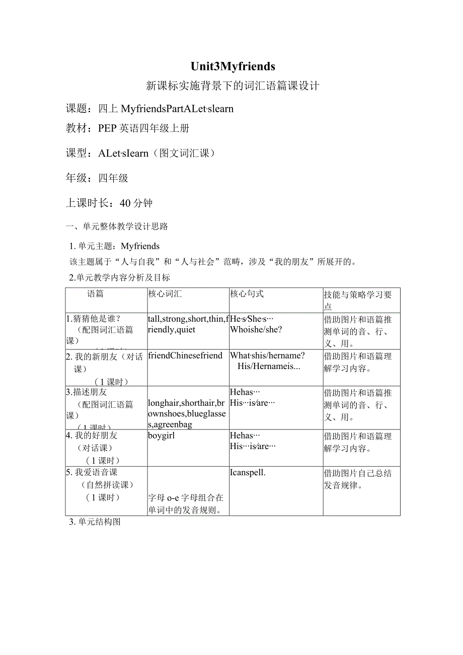 Unit 3 My friends Part A Let's learn大单元教学设计 人教pep四上.docx_第1页