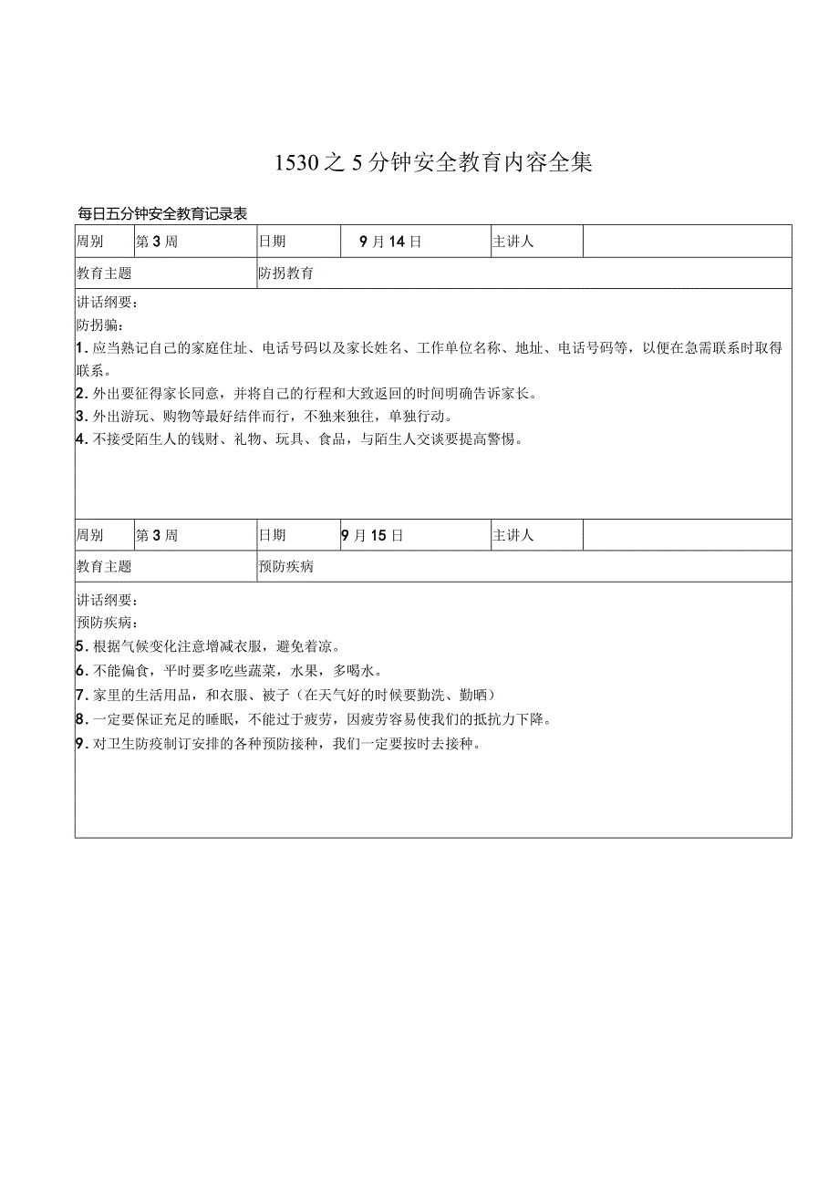 1530之5分钟安全教育内容全集.docx_第1页