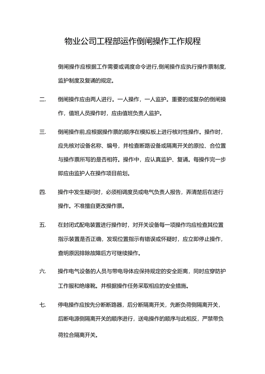 物业公司工程部运作倒闸操作工作规程.docx_第1页