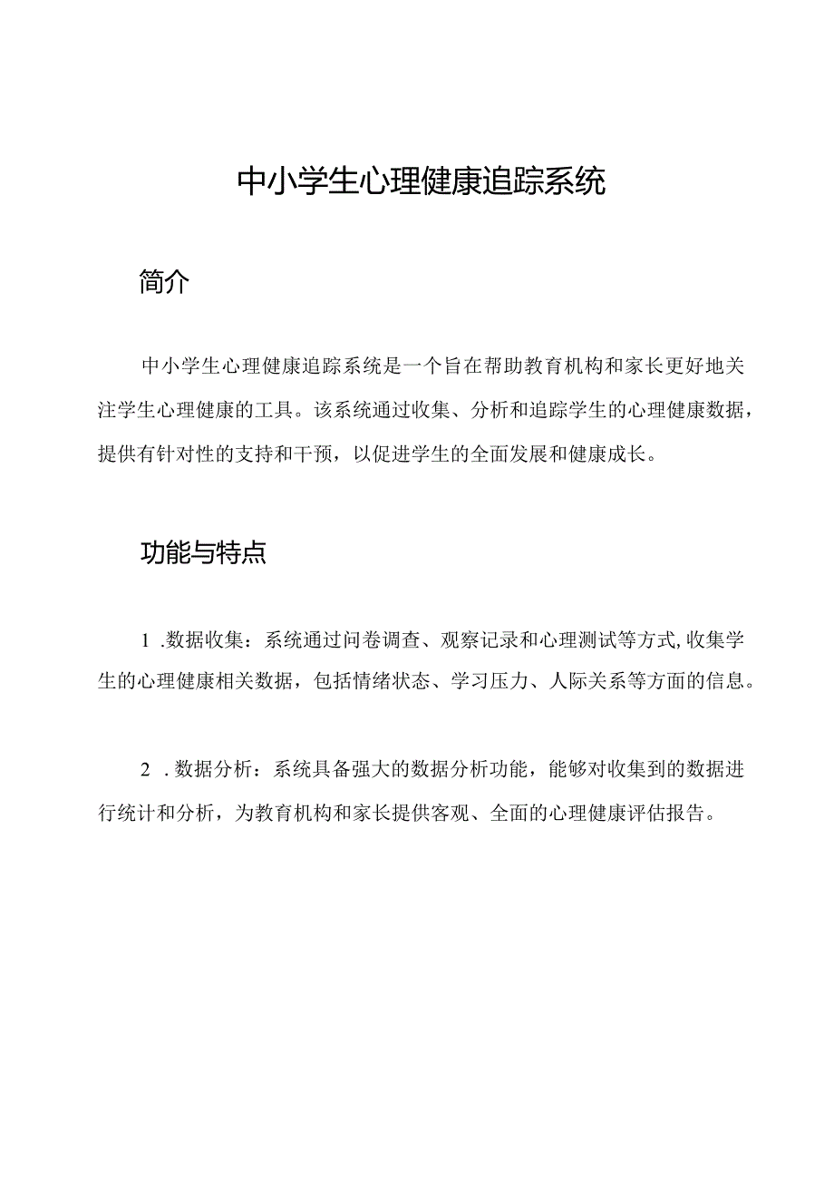 中小学生心理健康追踪系统.docx_第1页