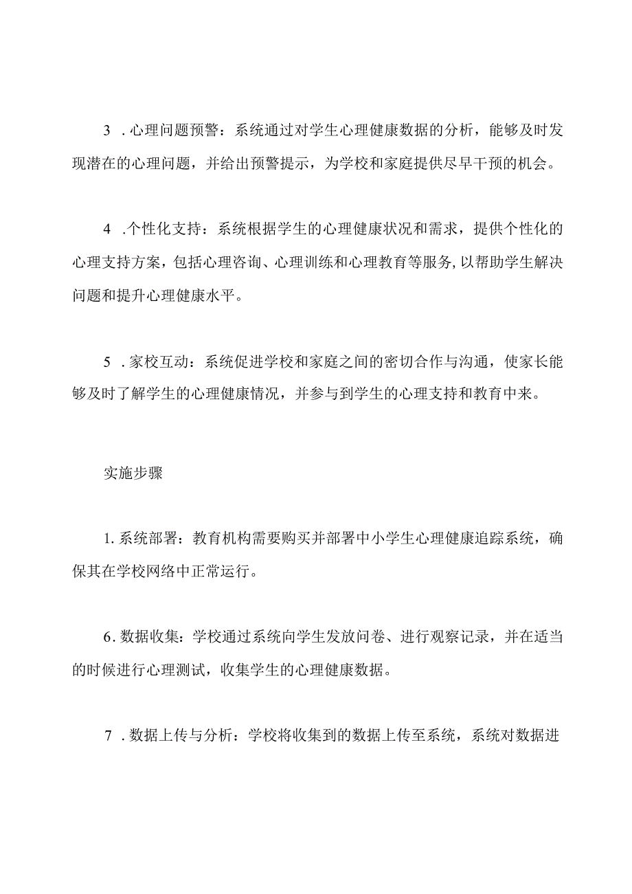 中小学生心理健康追踪系统.docx_第2页