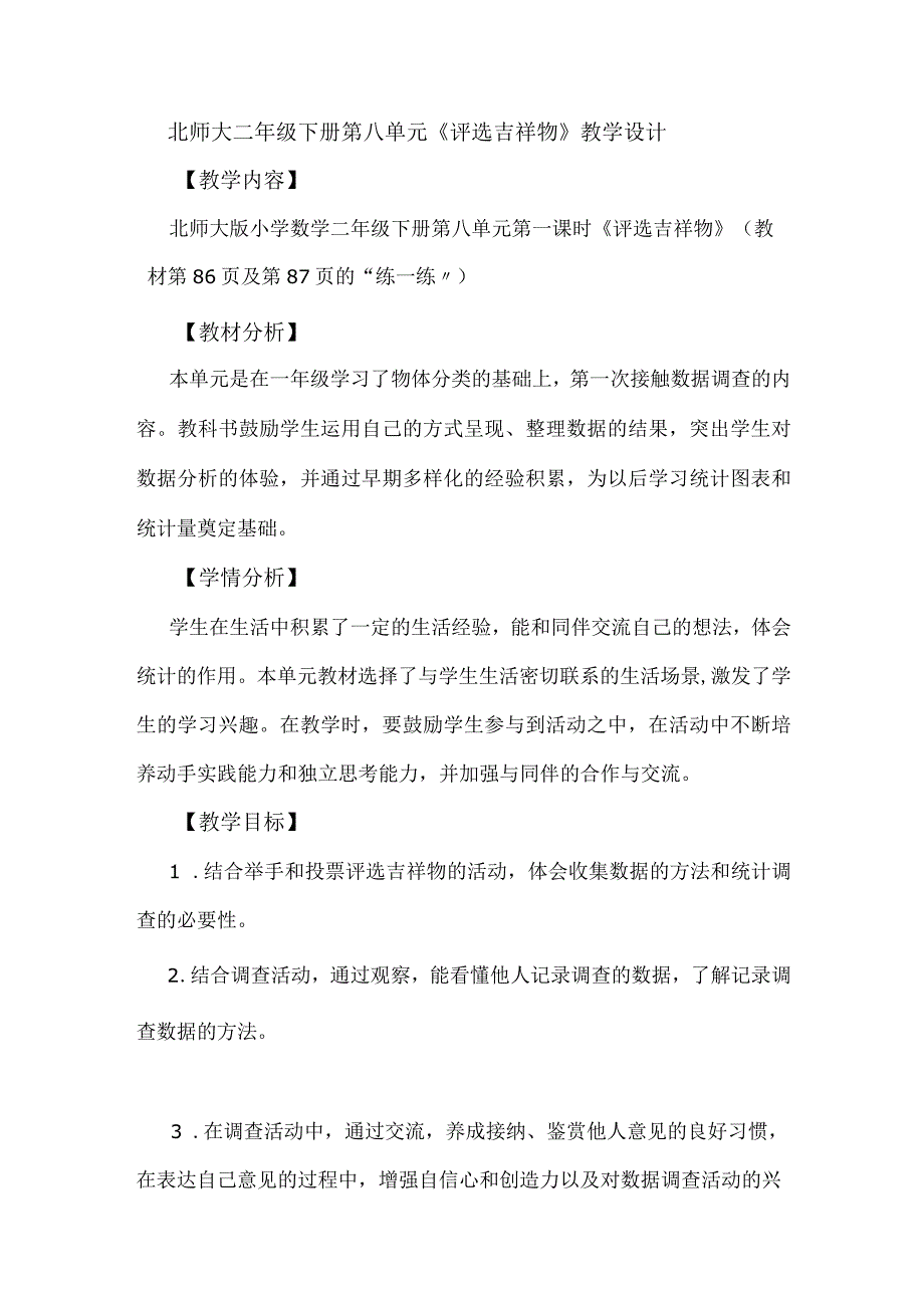 北师大二年级下册第八单元《评选吉祥物》教学设计.docx_第1页