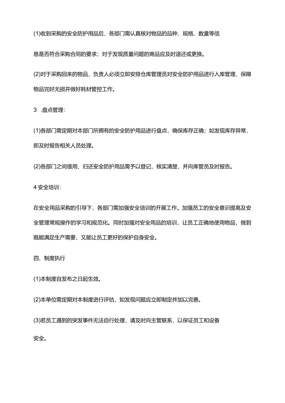 2024年安全防护用品采购管理制度.docx_第2页