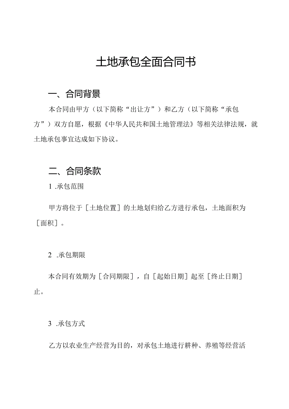 土地承包全面合同书.docx_第1页