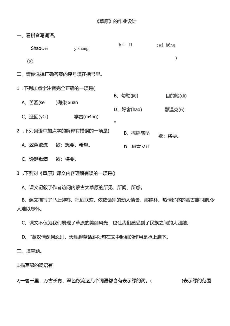 《草原 》的作业设计.docx_第1页