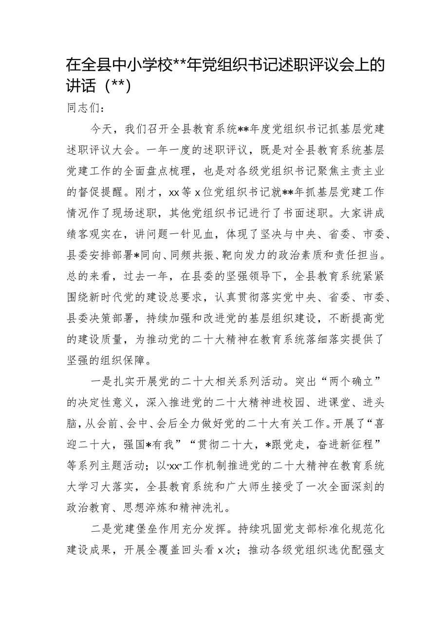 在全县中小学校2022年党组织书记述职评议会上的讲话【 】.docx_第1页