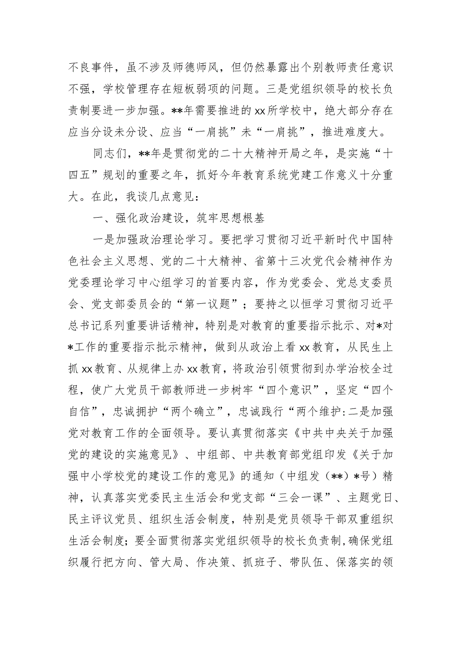 在全县中小学校2022年党组织书记述职评议会上的讲话【 】.docx_第3页