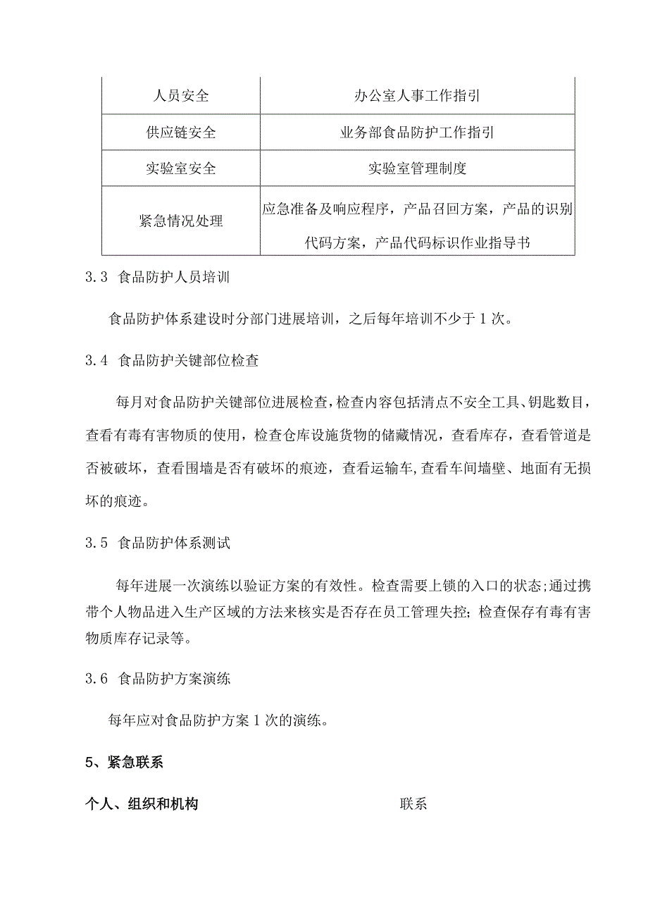 公司食品防护计划.docx_第3页