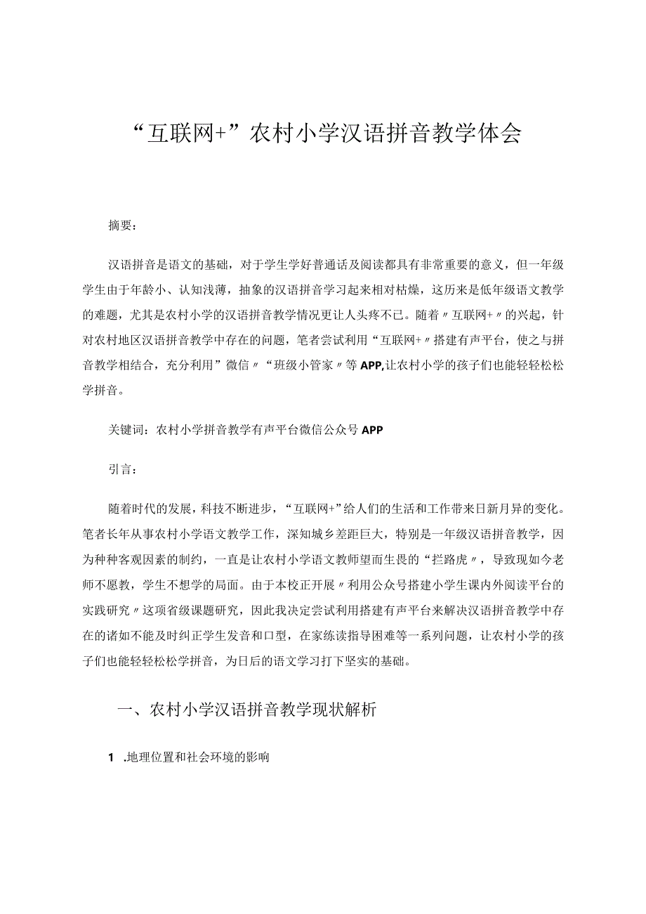 “互联网+”农村小学汉语拼音教学体会论文.docx_第1页