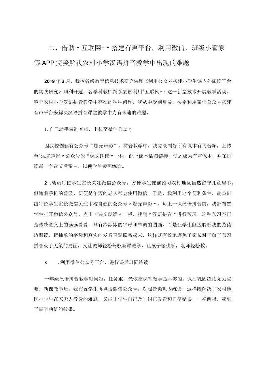 “互联网+”农村小学汉语拼音教学体会论文.docx_第3页