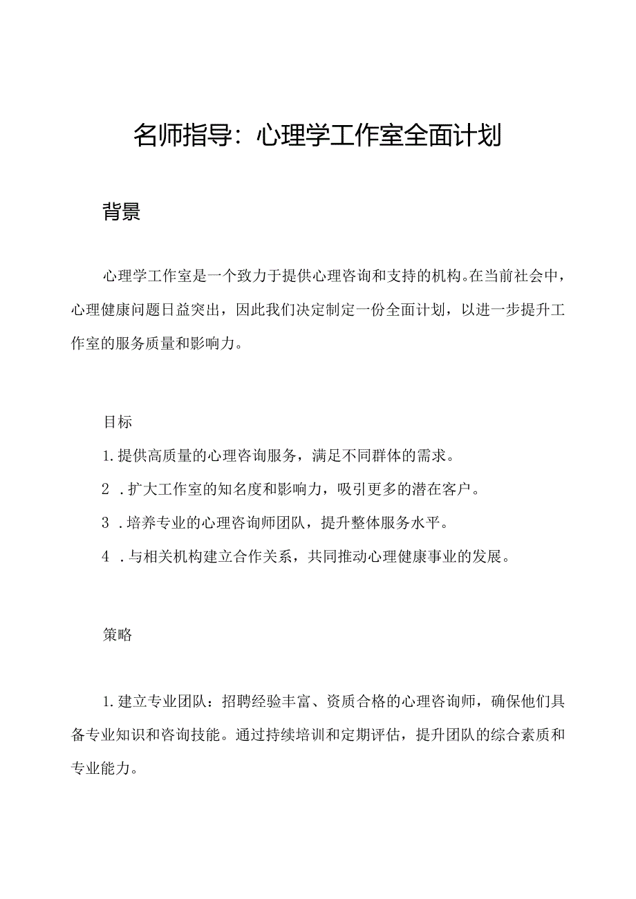 名师指导：心理学工作室全面计划.docx_第1页