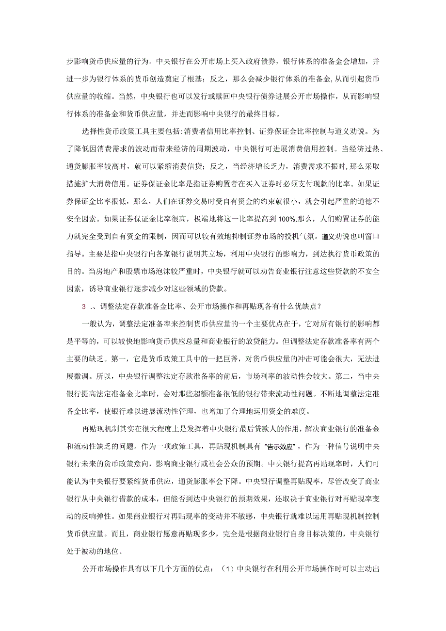 中央银行货币政策操作习题问答.docx_第3页