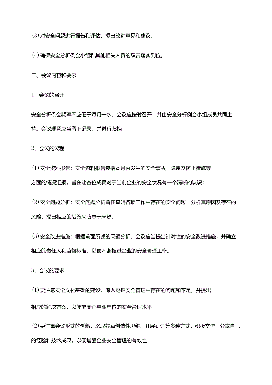 2024年安全分析例会制度.docx_第2页