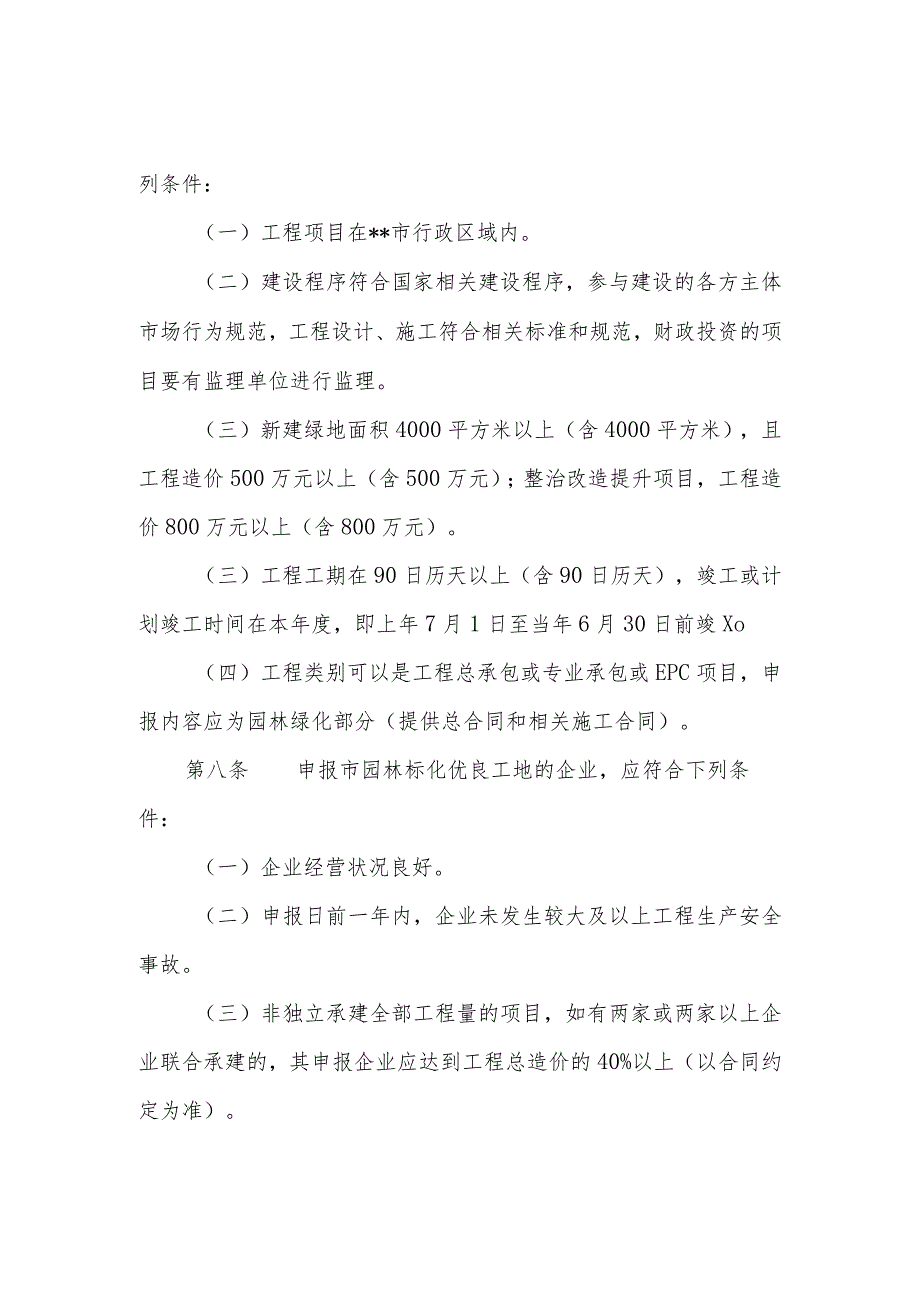 园林绿化工程施工安全生产标准化管理优良工地实施细则.docx_第2页