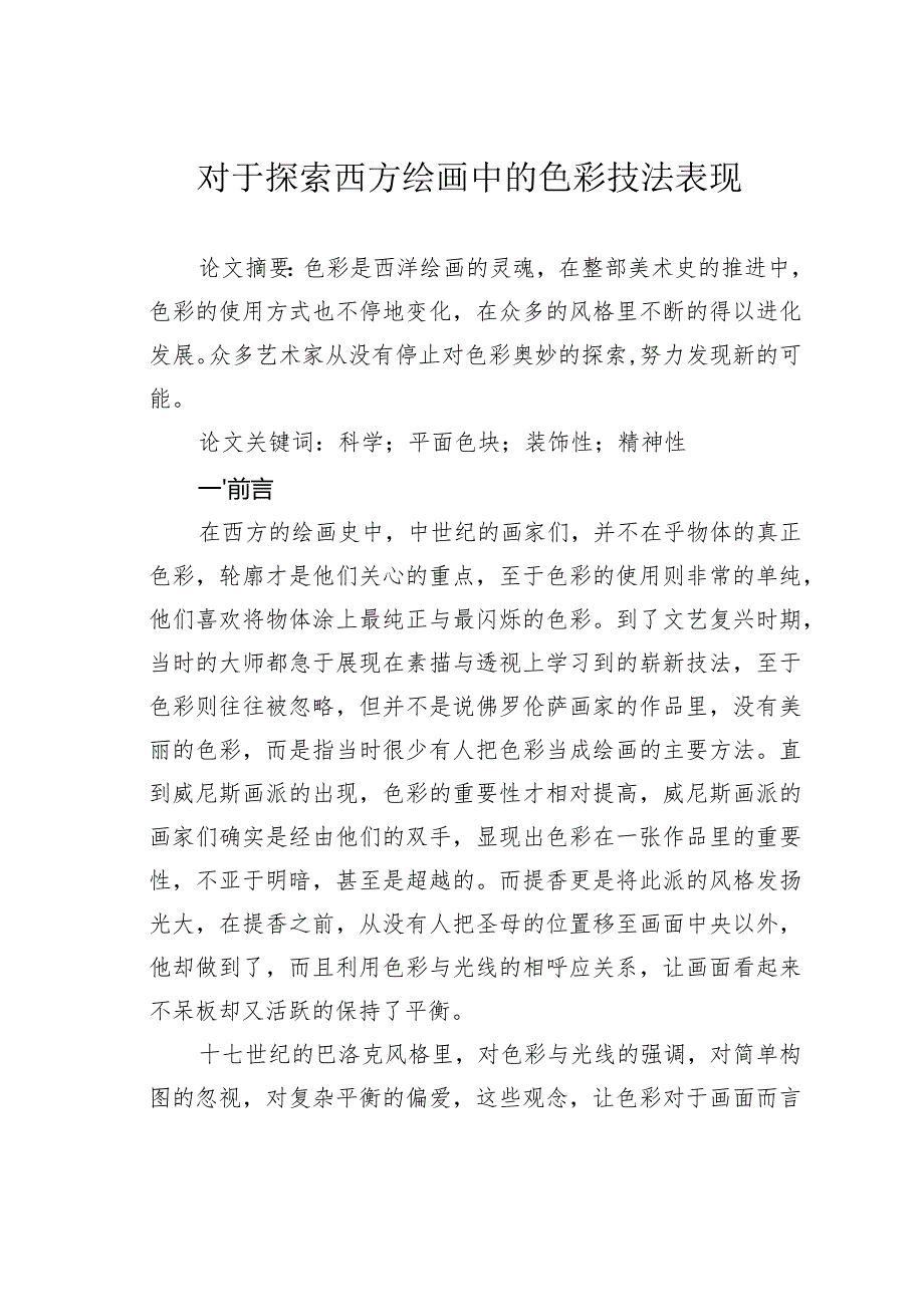 对于探索西方绘画中的色彩技法表现.docx_第1页