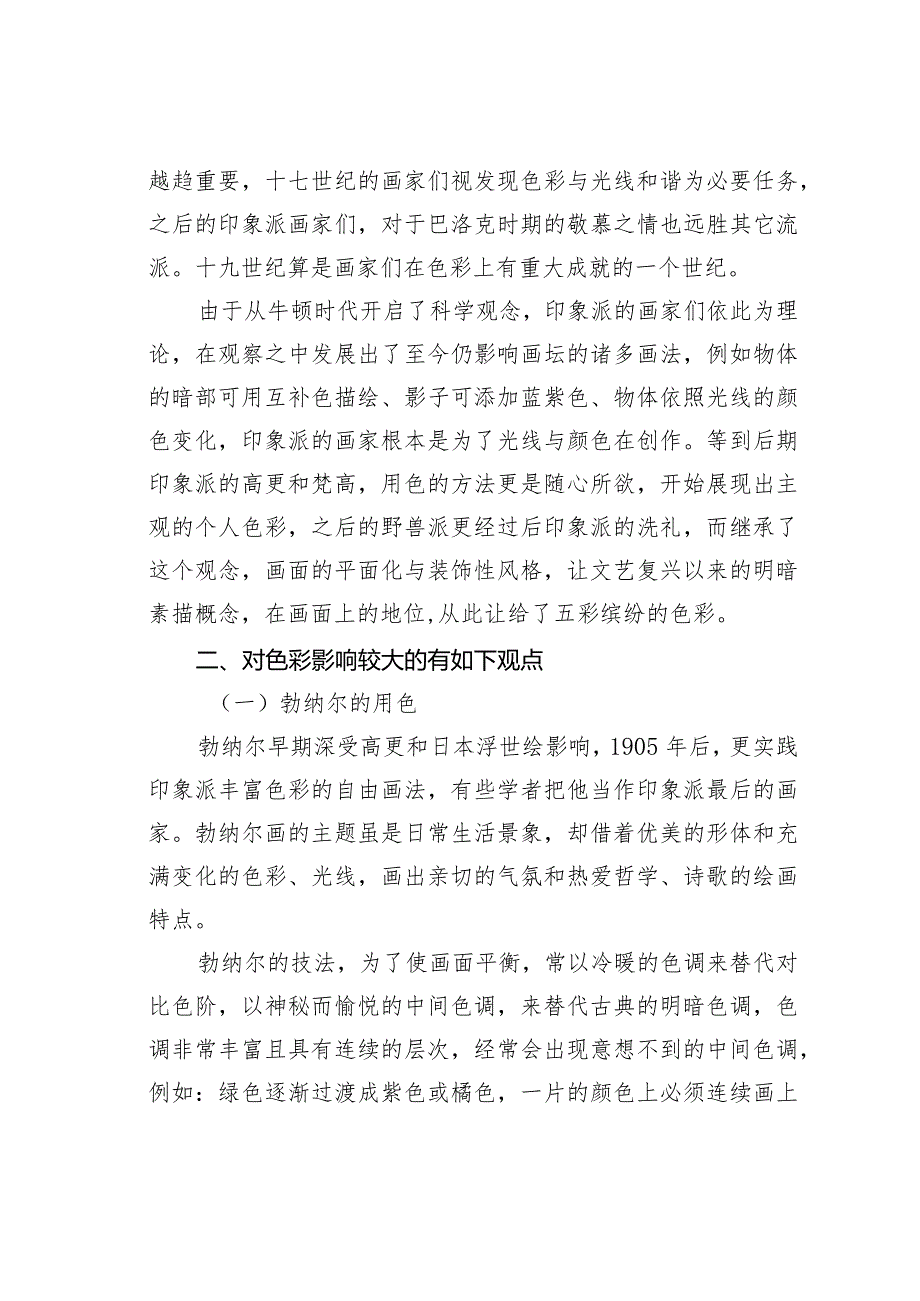 对于探索西方绘画中的色彩技法表现.docx_第2页