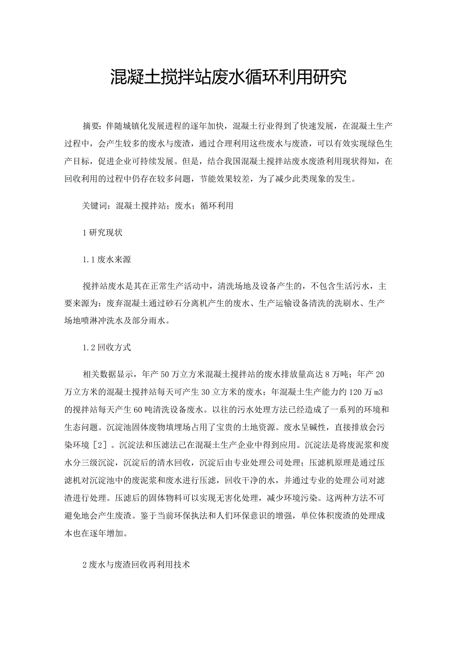 混凝土搅拌站废水循环利用研究.docx_第1页