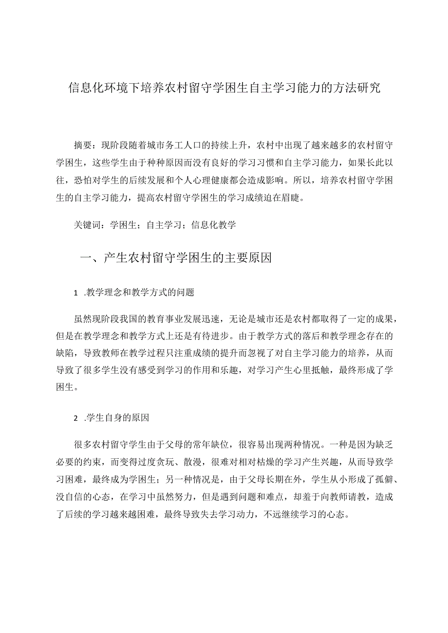 信息化环境下培养农村留守学困生自主学习能力的方法研究论文.docx_第1页