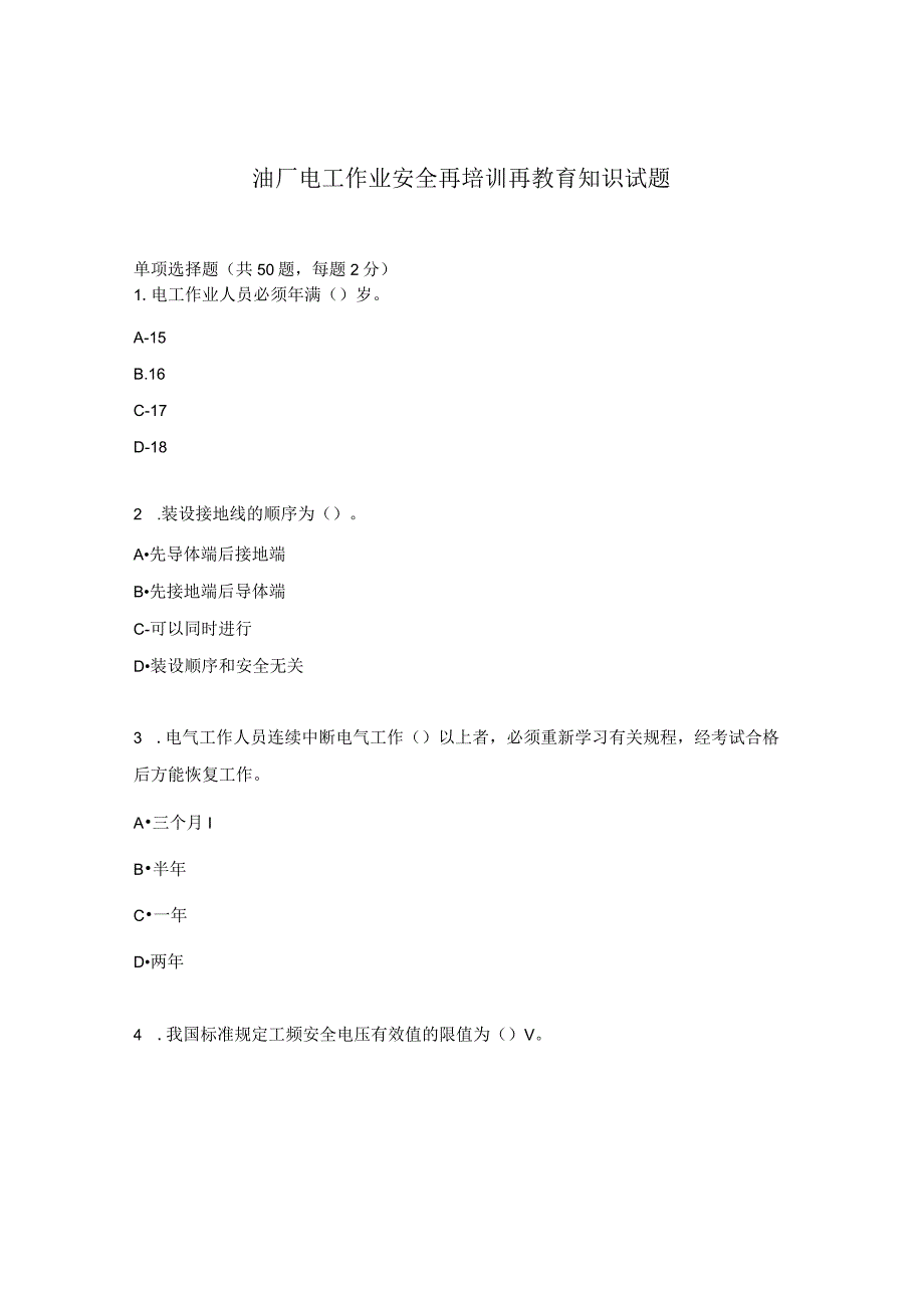 油厂电工作业安全再培训再教育知识试题.docx_第1页