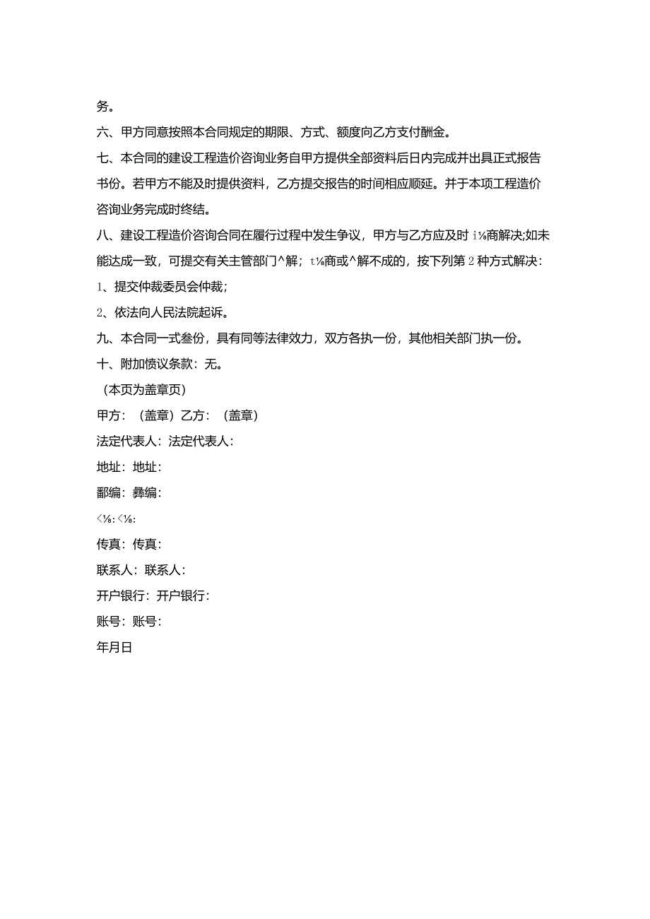 民生建设工程造价咨询合同.docx_第2页