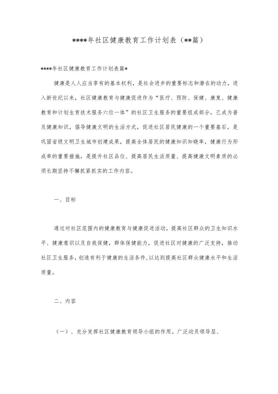 （19篇）2023年社区健康教育工作计划表【 】.docx_第1页