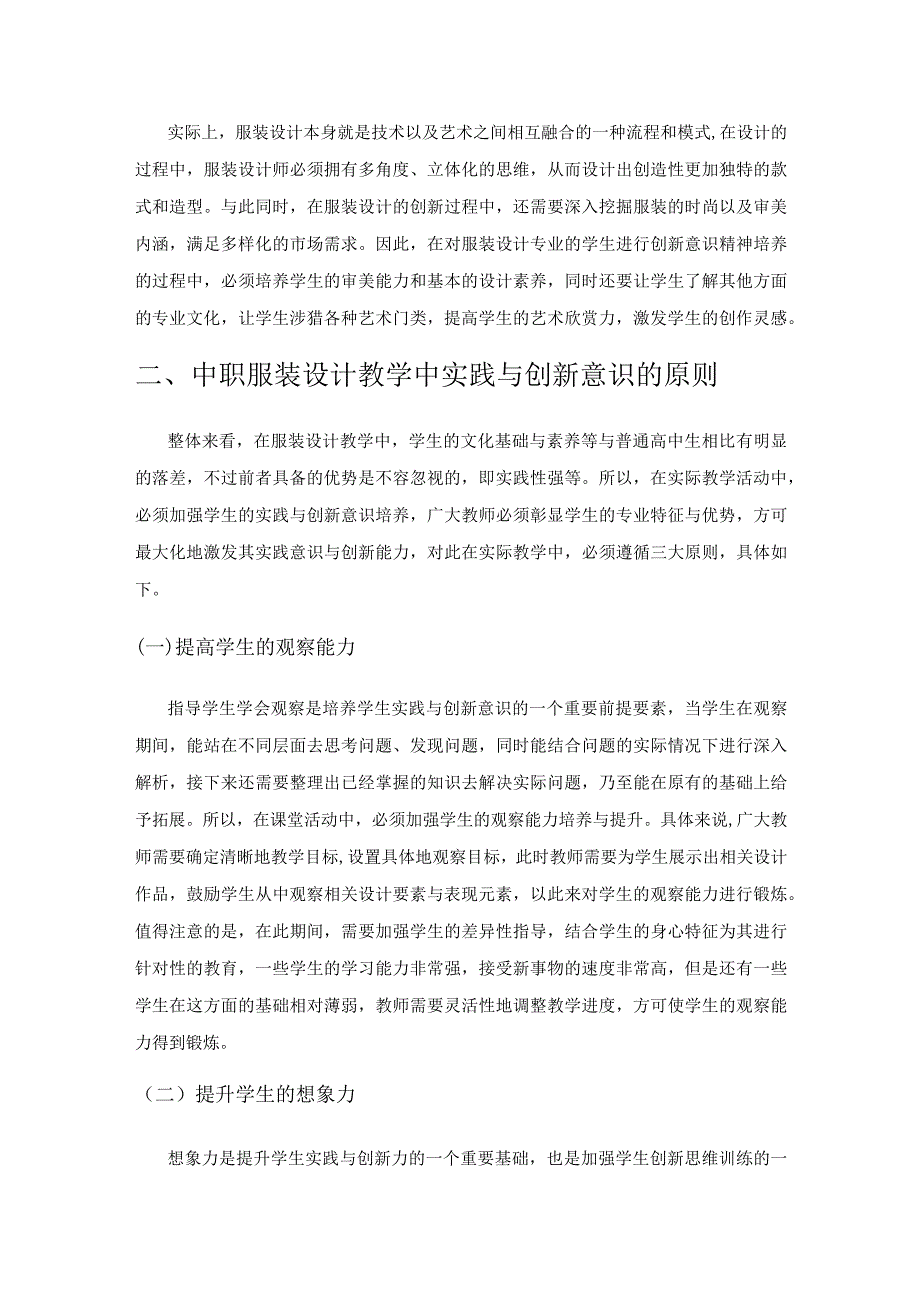 中职学校服装设计教学中实践与创新意识培养.docx_第2页