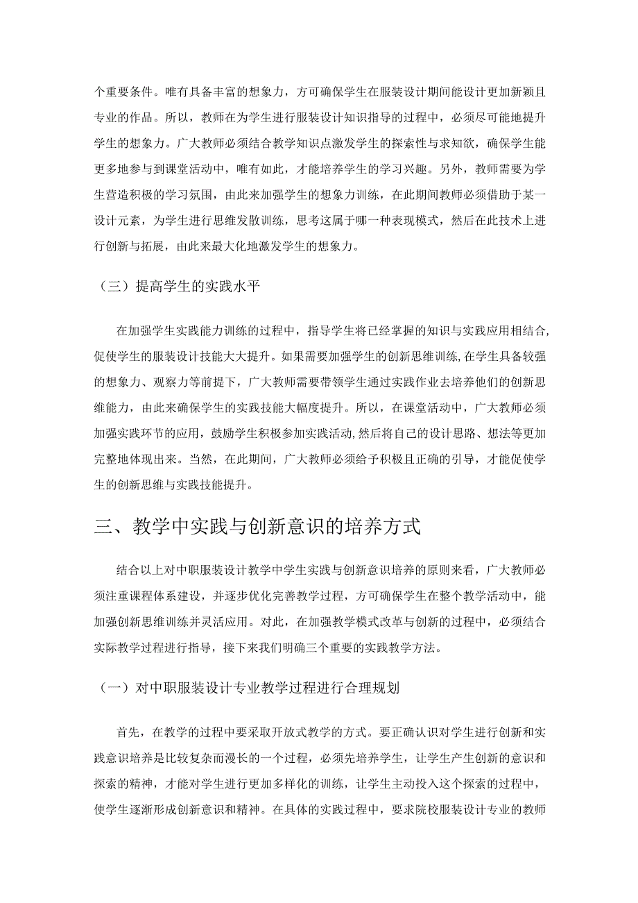 中职学校服装设计教学中实践与创新意识培养.docx_第3页