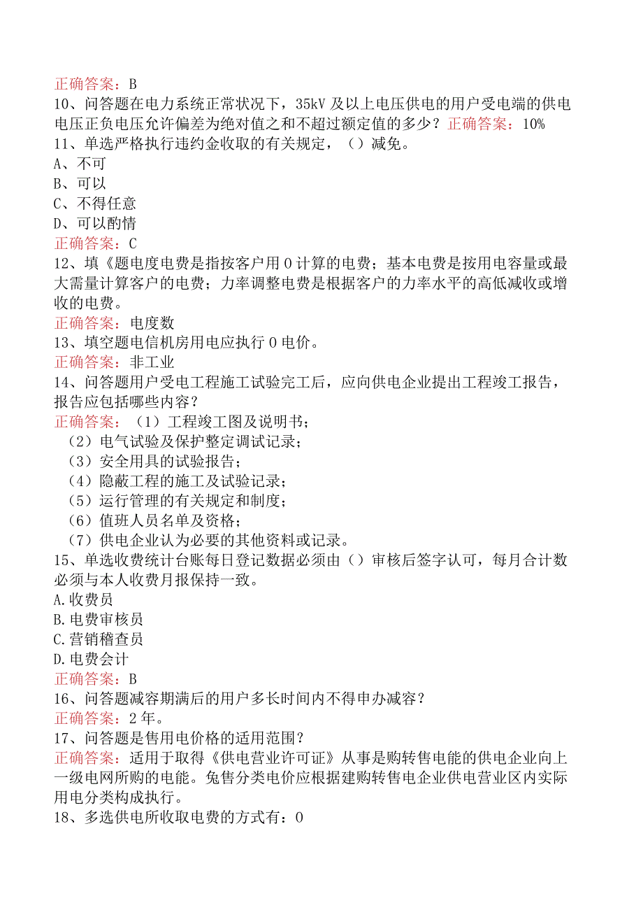 用电营销考试：电费帐务管理测试题四.docx_第2页