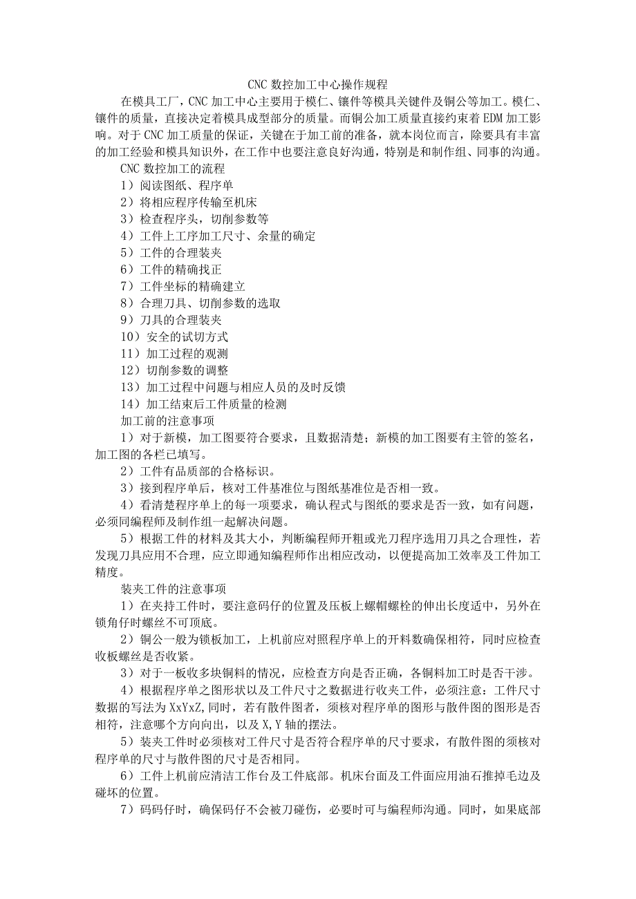 CNC数控加工中心操作规程与工艺原则 (课件).docx_第1页