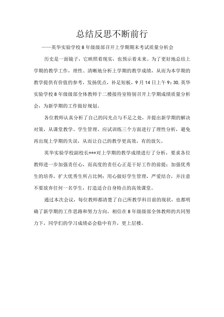 总结反思-不断前行——-英华实验学校8年级级部召开上学期期末考试质量分析会.docx_第1页