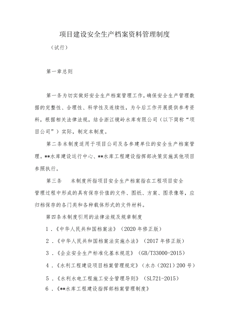 项目建设安全生产档案资料管理制度.docx_第1页