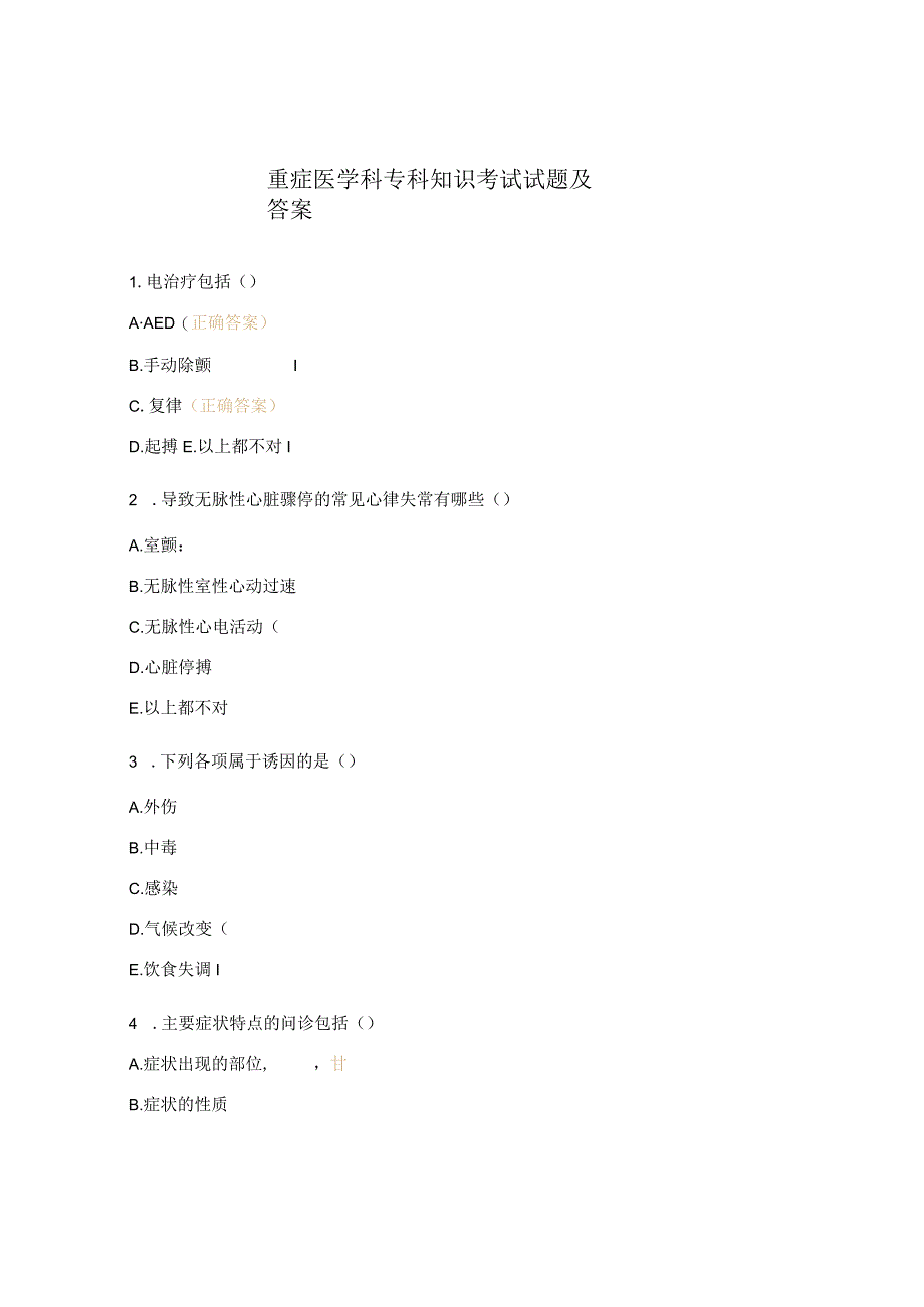 重症医学科专科知识考试试题及答案.docx_第1页