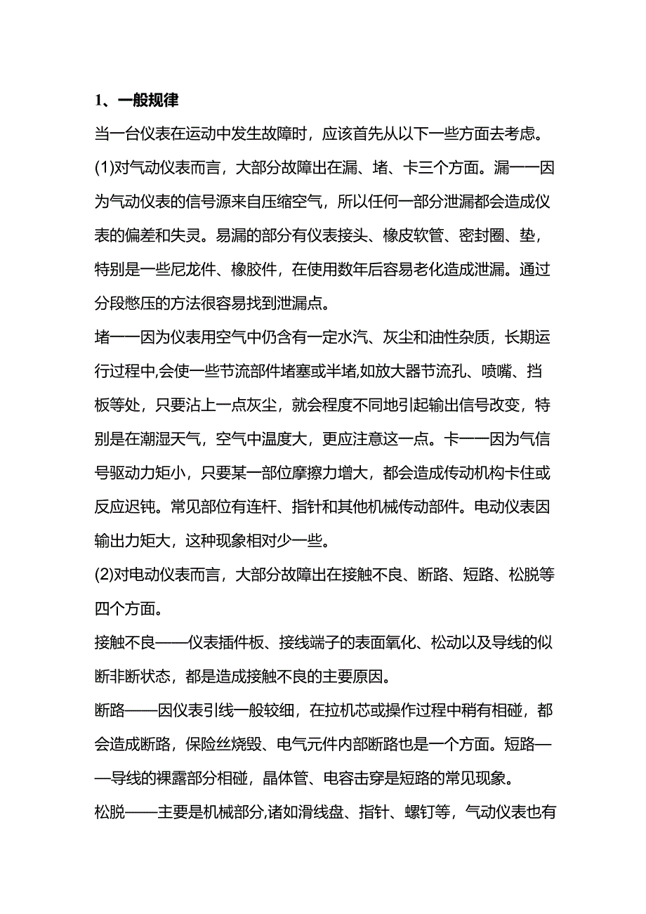 技能培训资料：仪表故障的一般规律.docx_第1页