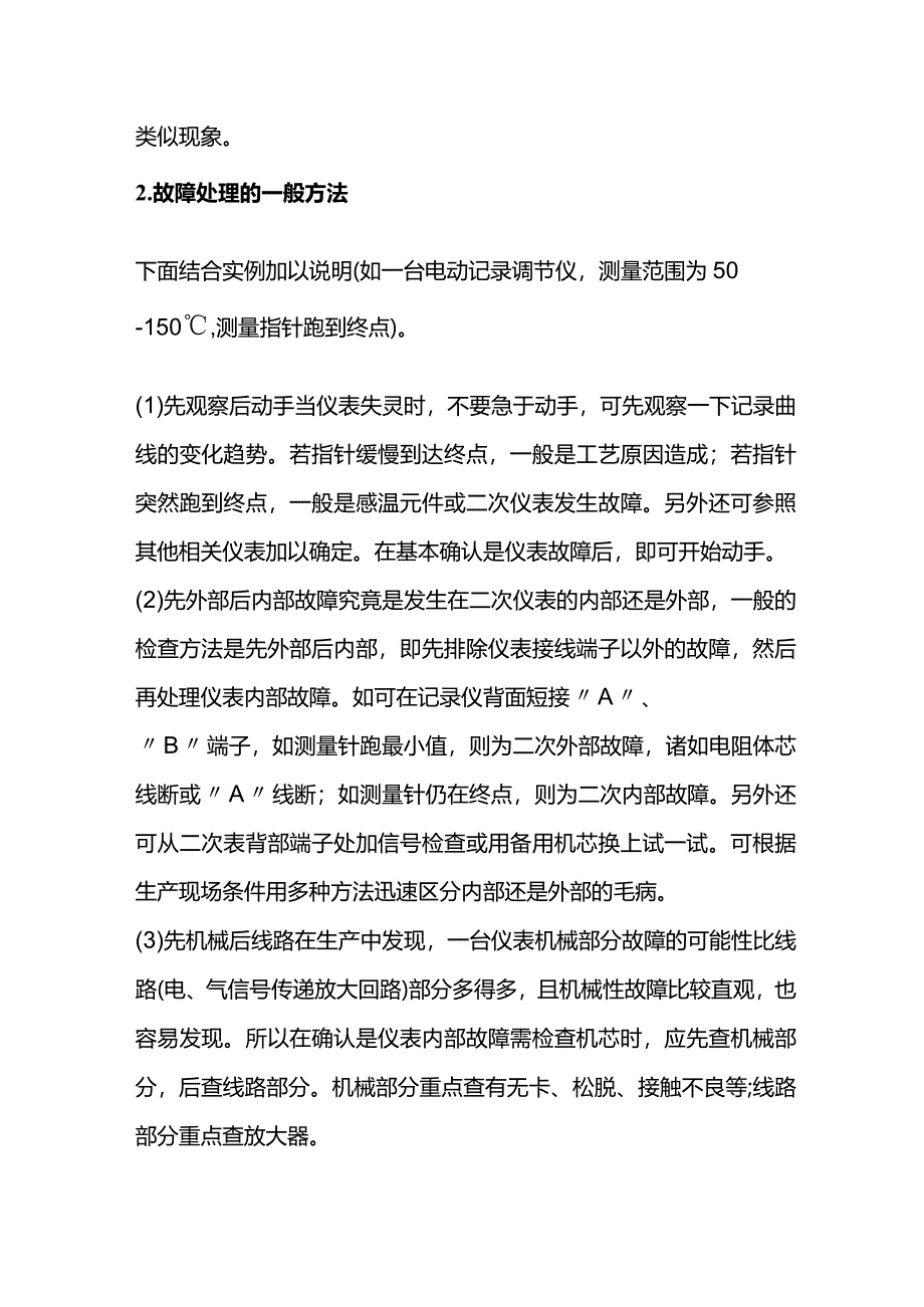 技能培训资料：仪表故障的一般规律.docx_第2页