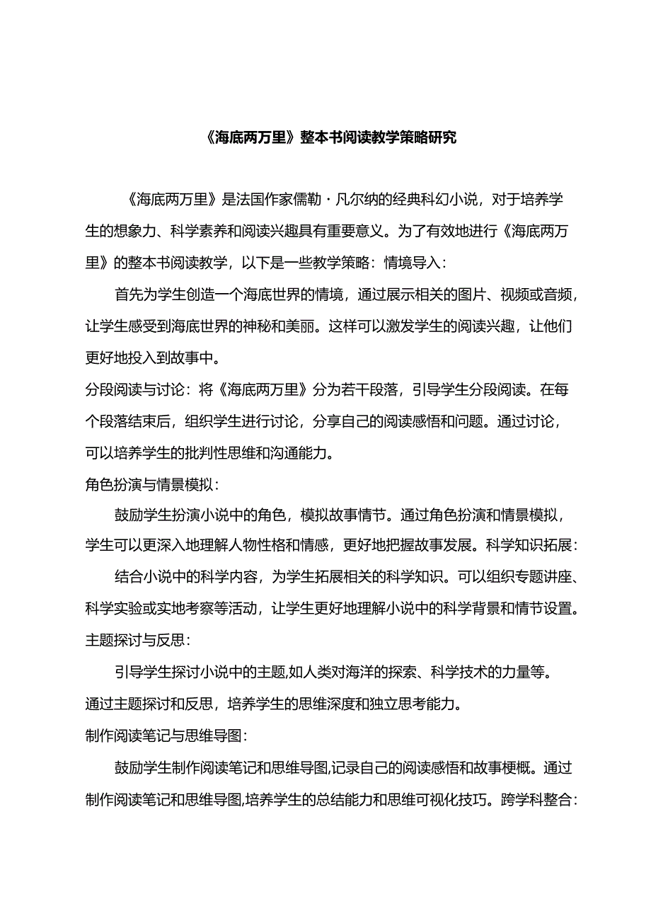 《海底两万里》整本书阅读教学策略研究.docx_第1页