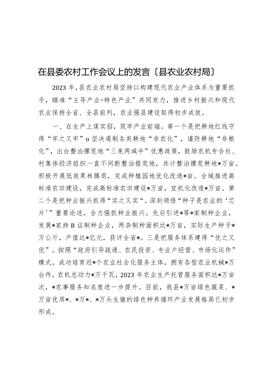 在县委农村工作会议上的发言（县农业农村局）.docx_第1页