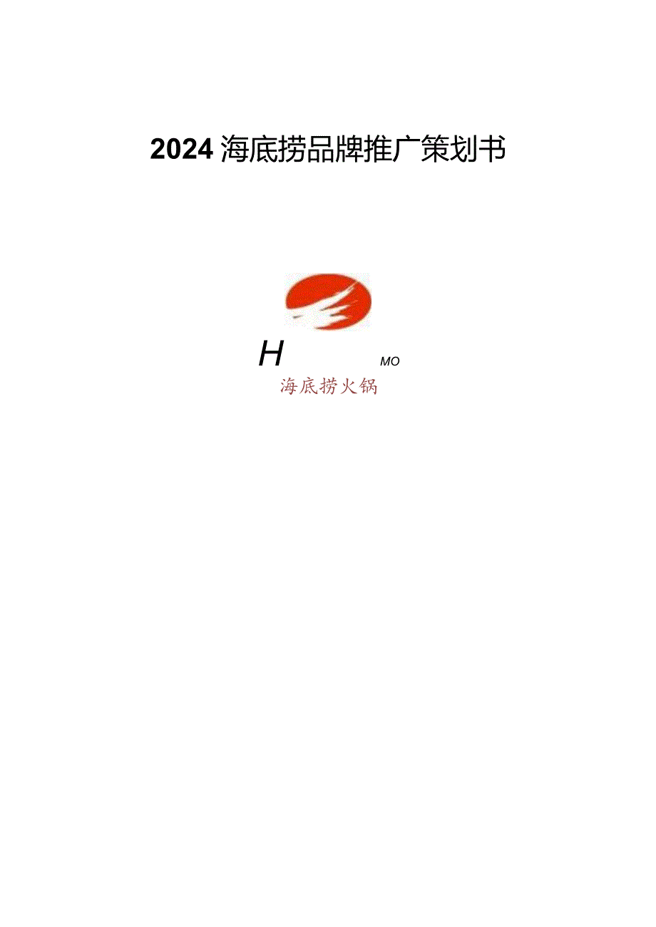 2024海底捞品牌推广策划书.docx_第1页