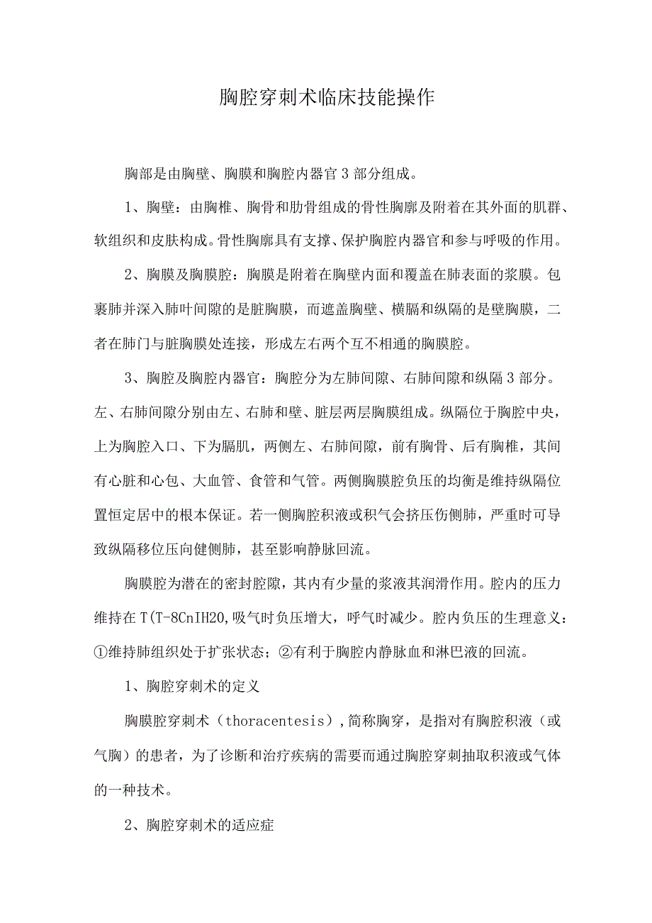 胸腔穿刺术临床技能操作.docx_第1页