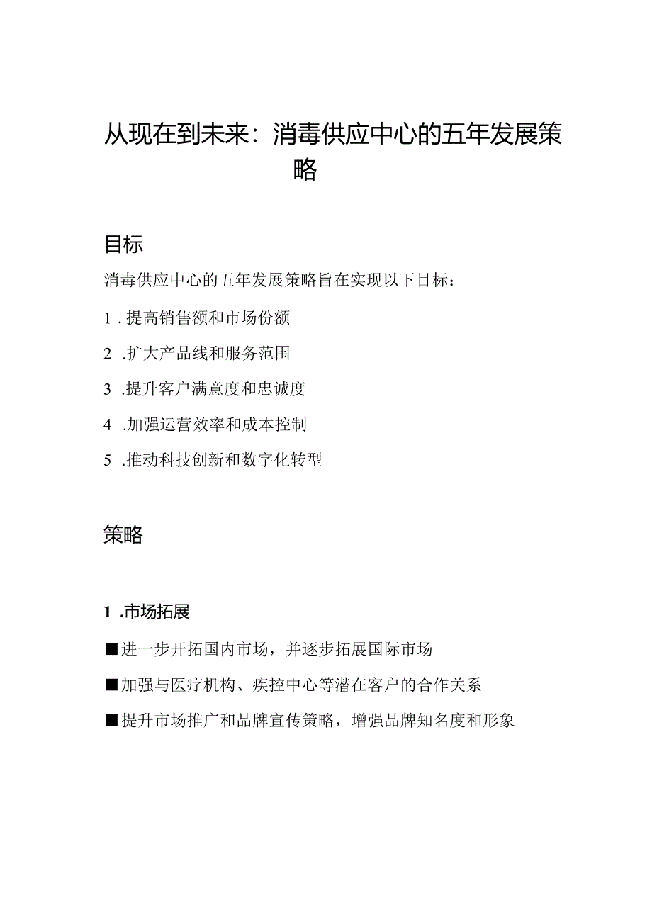 从现在到未来：消毒供应中心的五年发展策略.docx_第1页