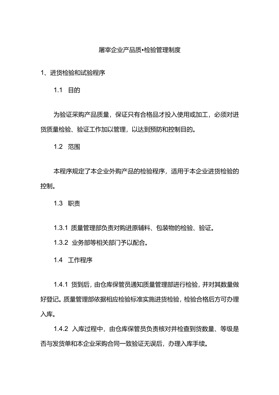 屠宰企业产品质量检验管理制度.docx_第1页