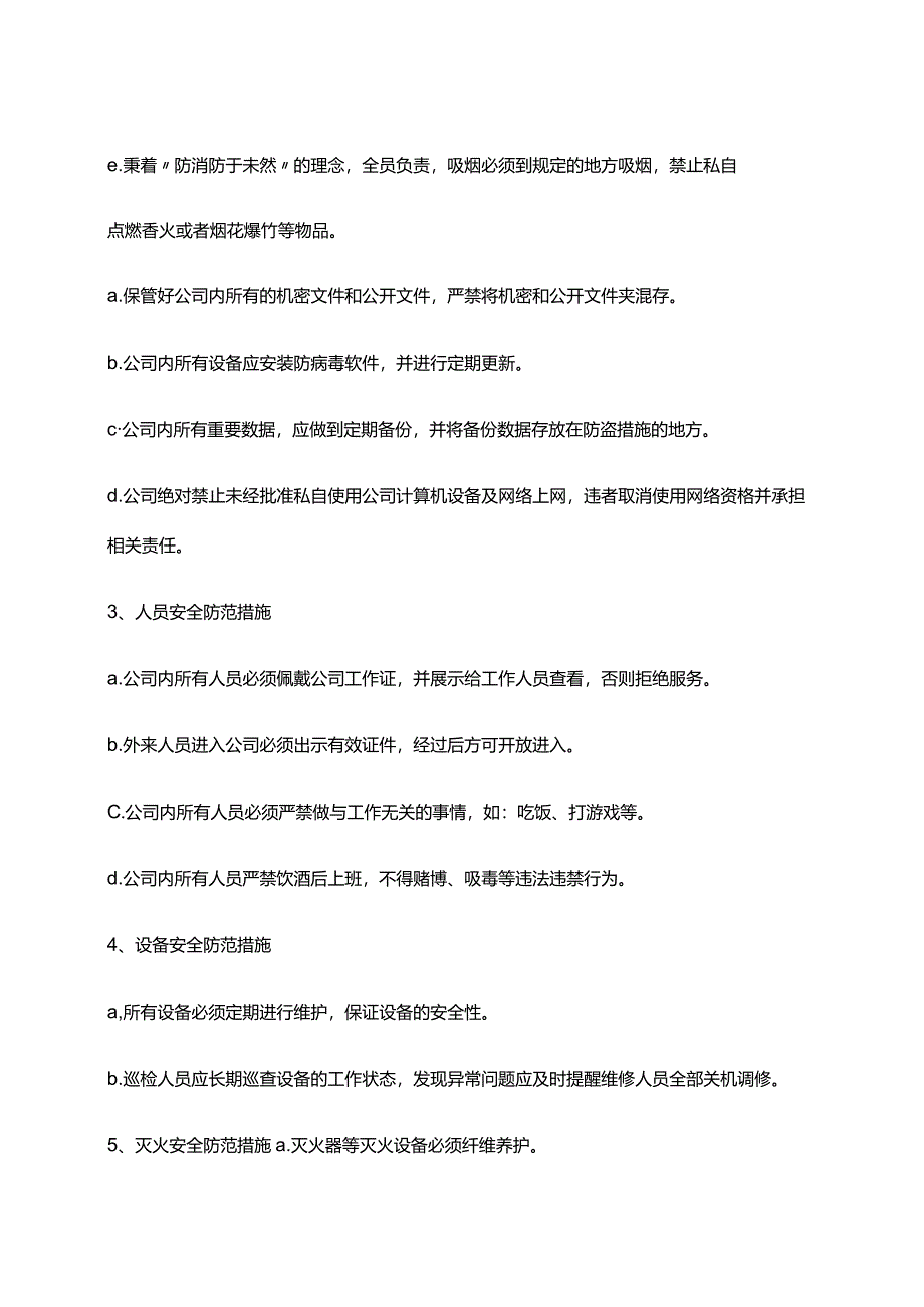 2024年安全防范措施管理制度.docx_第2页